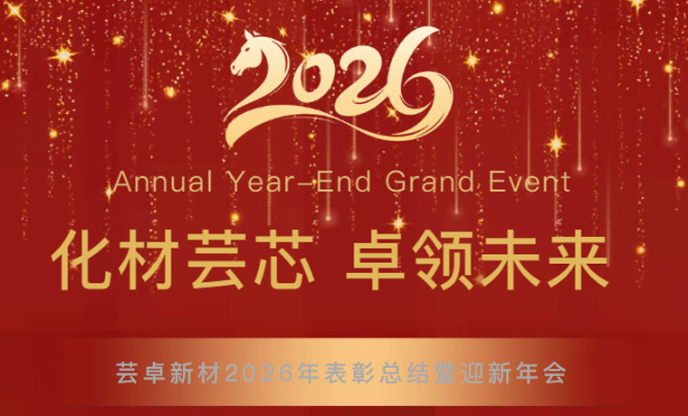 化材芸芯，卓领未来┃bw西汉姆联2026年迎新年会圆满举行！