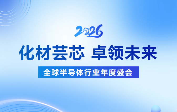 化材芸芯，卓领未来┃bw西汉姆联诚邀您莅临SEMICON CHINA 2026
