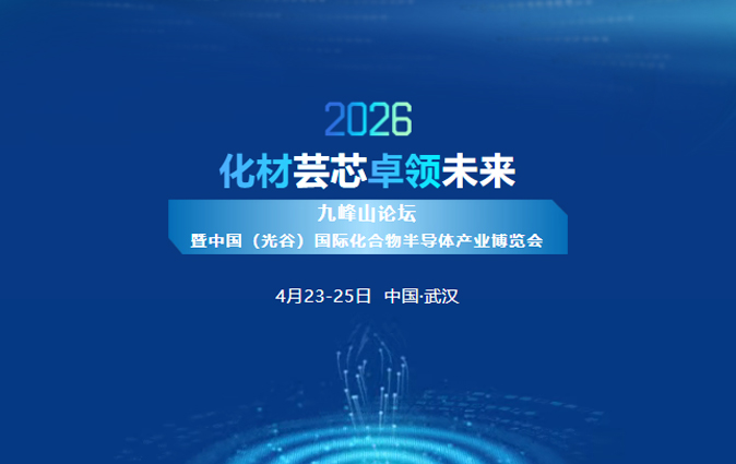化材芸芯，卓领未来 | bw西汉姆联诚邀您莅临2026九峰山论坛暨中国（光谷）国际化合物半导体产业博览会